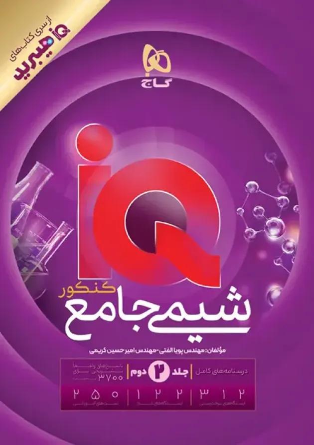 IQ (آی کیو) شیمی جامع کنکور جلد دوم گاج 