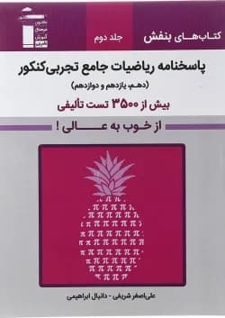 کتاب ریاضیات جامع کنکور تجربی سری کتاب های بنفش جلد 2 انتشارات کانون فرهنگی آموزش سال چاپ 1402