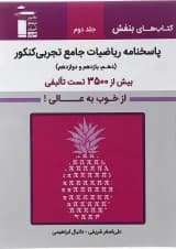 کتاب ریاضیات جامع کنکور تجربی سری کتاب های بنفش جلد 2 انتشارات کانون فرهنگی آموزش سال چاپ 1402