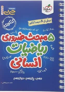 کتاب 5 مبحث ضروری ریاضیات جامع کنکور انسانی سری جی بی انتشارات خیلی سبز سال چاپ 1402