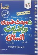 کتاب 5 مبحث ضروری ریاضیات جامع کنکور انسانی سری جی بی انتشارات خیلی سبز سال چاپ 1402