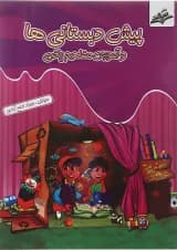 کتاب پیش دبستانی ها و آموزش مفاهیم ریاضی انتشارات صیانت 