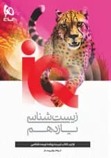 زیست شناسی یازدهم آی کیو گاج