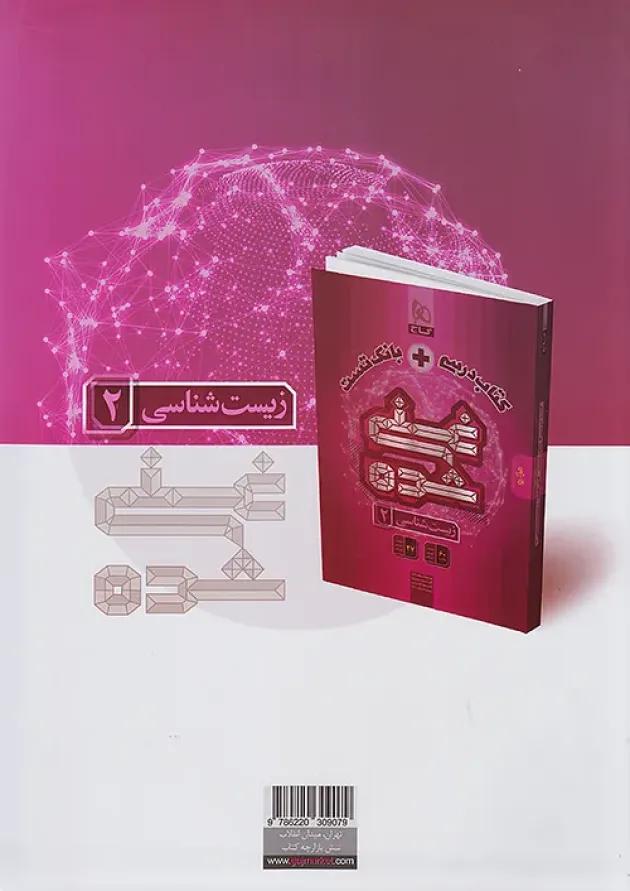IQ (آی کیو) زیست شناسی یازدهم گاج 