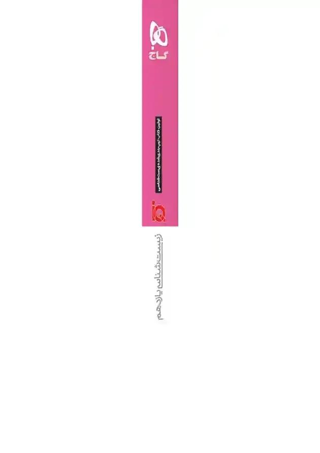 IQ (آی کیو) زیست شناسی یازدهم گاج 