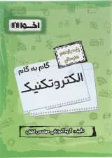 کتاب الکتروتکنیک یازدهم هنرستان سری گام به گام انتشارات اخوان ورنوس سال چاپ 1402
