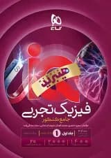 IQ (آی کیو) فیزیک تجربی جامع کنکور جلد 1 گاج