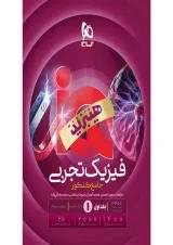 IQ (آی کیو) فیزیک تجربی جامع کنکور جلد 1 گاج