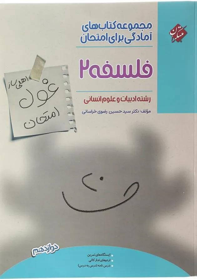 کتاب فلسفه دوازدهم انسانی سری اهلی ساز غول امتحان انتشارات مبتکران  
