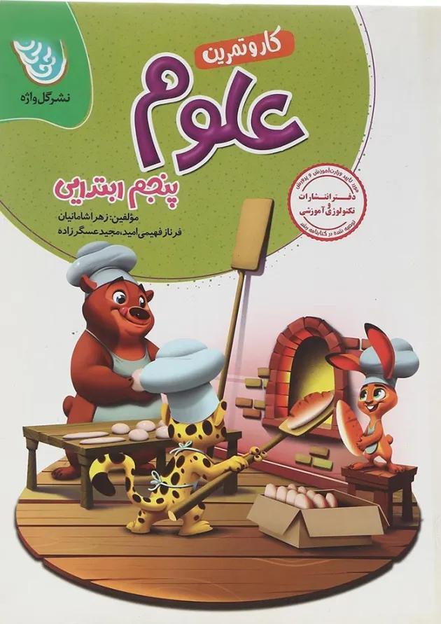 کار و تمرین علوم تجربی پنجم گل واژه کار و تمرین علوم تجربی پنجم گل واژه