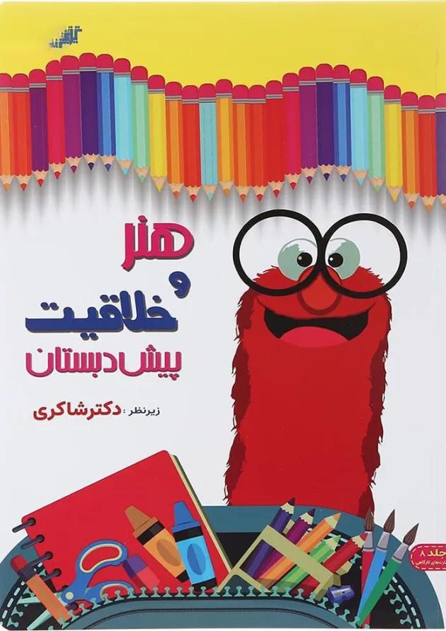 کتاب هنر و خلاقیت پیش دبستانی انتشارات دکتر شاکری 