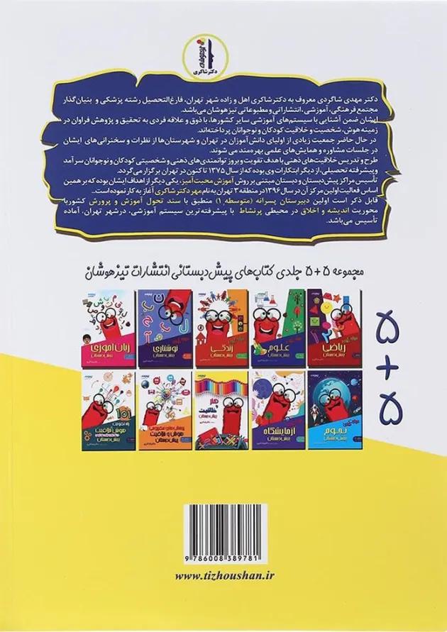 کتاب هنر و خلاقیت پیش دبستانی انتشارات دکتر شاکری 