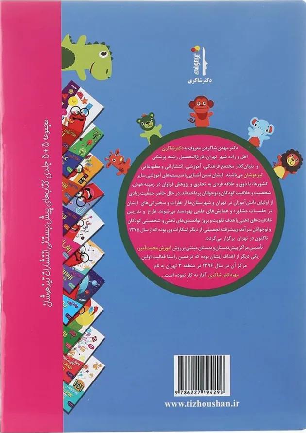 کتاب هوش و خلاقیت مجموعه کودک باهوش جلد 1 