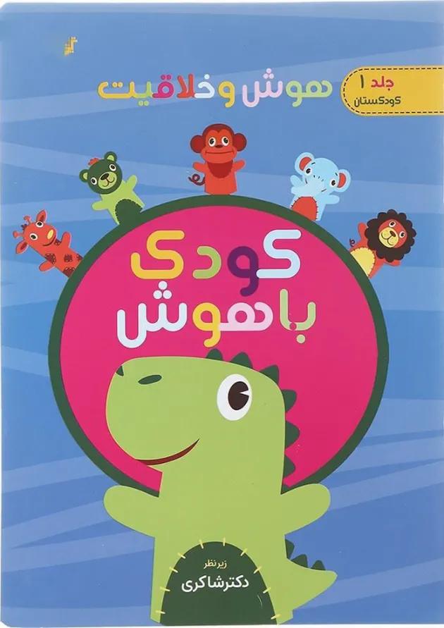 کتاب هوش و خلاقیت مجموعه کودک باهوش جلد 1 