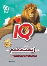 زیست شناسی دهم آی کیو گاج