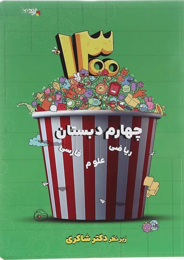 کتاب 1300 پرسش چهار گزینه ای جامع چهارم انتشارات دکتر شاکری 