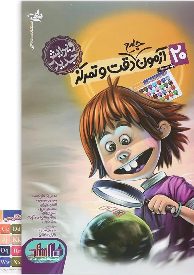 20 آزمون جامع دقت و تمرکز نارنجی 20 آزمون جامع دقت و تمرکز نارنجی