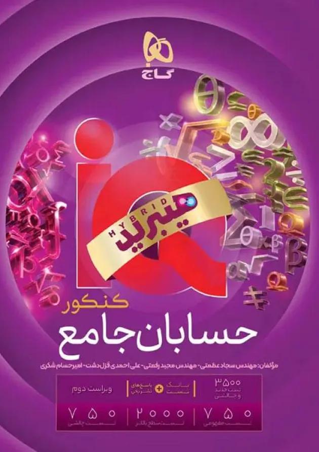 حسابان جامع کنکور گاج IQ (آی کیو) 