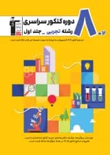 10 مجموعه کنکور تجربی جلد 1 قلم چی