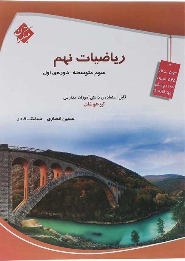 کتاب تیزهوشان ریاضی نهم انتشارات مبتکران کتاب تیزهوشان ریاضی نهم انتشارات مبتکران