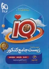زیست شناسی جامع آی کیو گاج جلد سوم