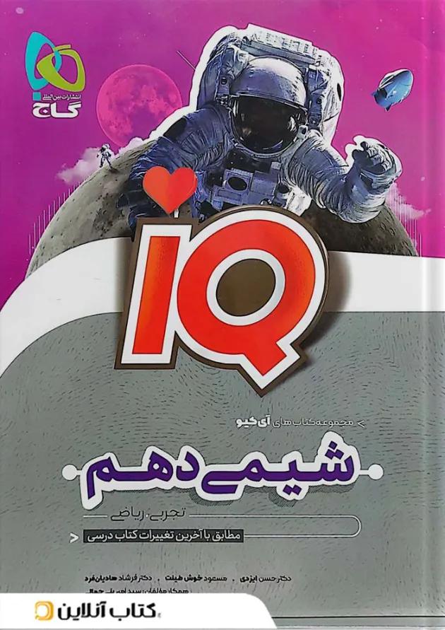 آی کیو شیمی دهم گاج 