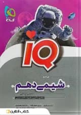 آی کیو شیمی دهم گاج