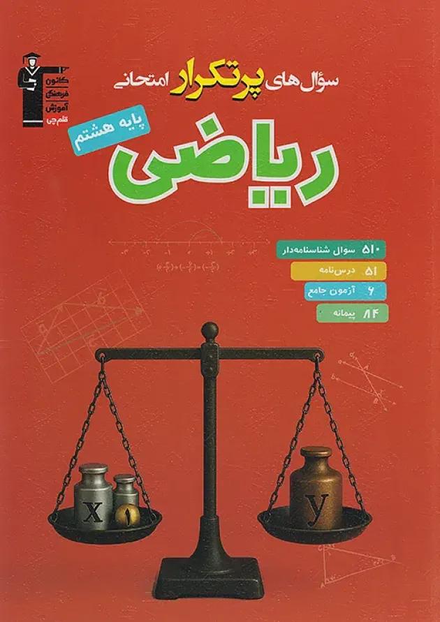 پرتکرار ریاضی هشتم قلم چی 