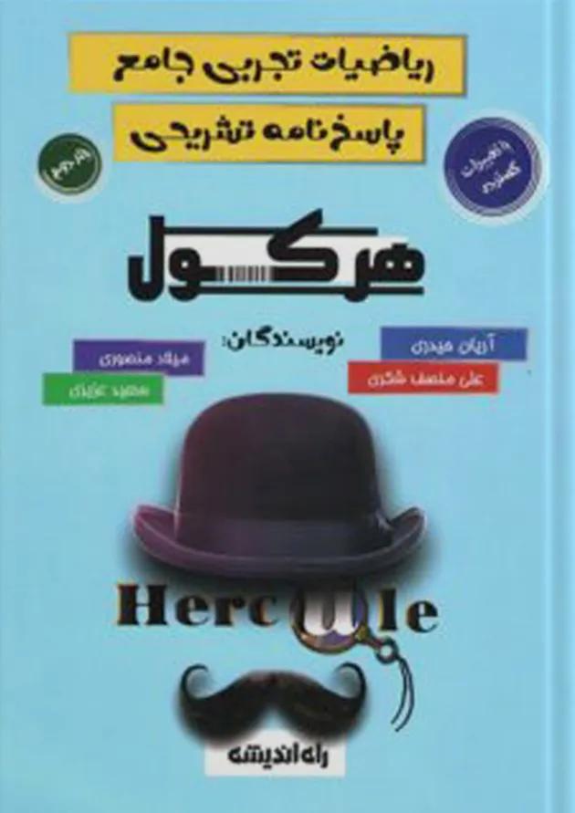 هرکول ریاضیات تجربی جامع راه اندیشه جلد دوم 