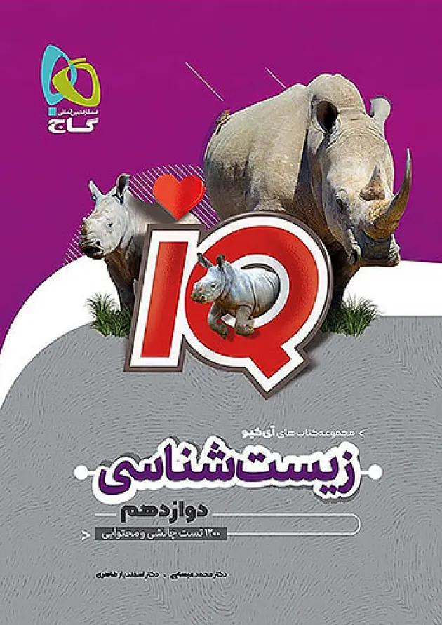 IQ (آی کیو) زیست شناسی دوازدهم گاج 