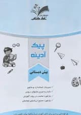 پیک آدینه هفتگی پیش دبستانی انتشارات تاک کتاب 