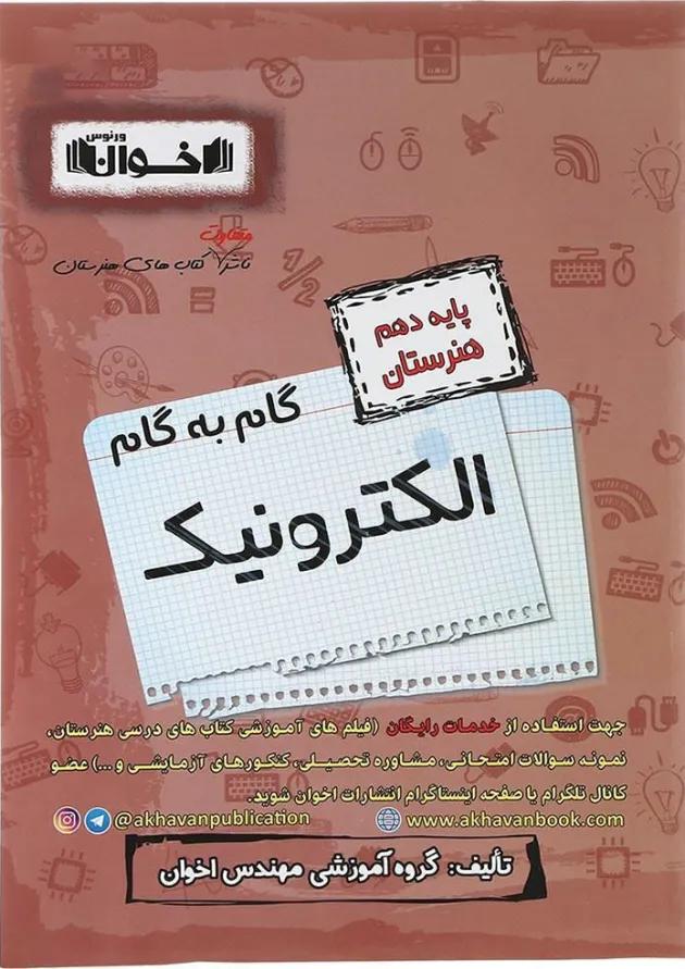 کتاب الکترونیک دهم هنرستان سری گام به گام انتشارات اخوان کتاب الکترونیک دهم هنرستان سری گام به گام انتشارات اخوان