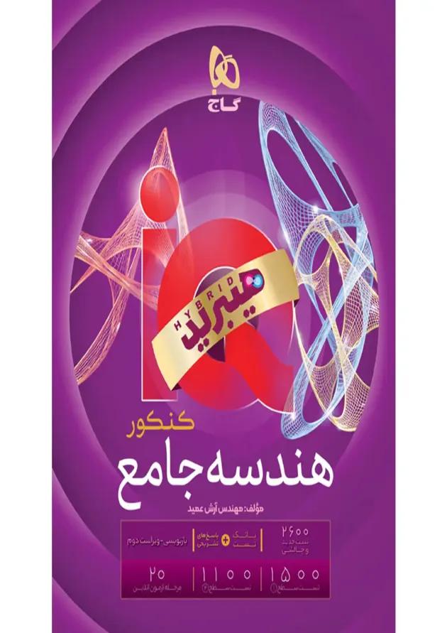هندسه جامع کنکور آی کیو گاج 