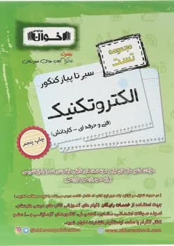 کتاب الکتروتکنیک جامع کنکور سری سیر تا پیاز جلد 1 انتشارات اخوان ورنوس سال چاپ 1403