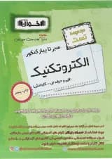 کتاب الکتروتکنیک جامع کنکور سری سیر تا پیاز جلد 1 انتشارات اخوان ورنوس سال چاپ 1403