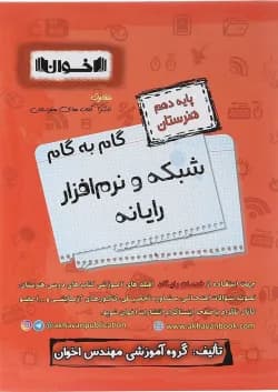 کتاب شبکه و نرم افزار رایانه دهم هنرستان سری گام به گام انتشارات اخوان ورنوس سال چاپ 1403