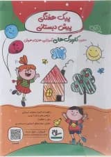 کتاب پیک هفتگی پیش دبستانی انتشارات سلام کتاب