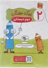 کتاب پیک هفتگی جامع دوم انتشارات سلام کتاب 