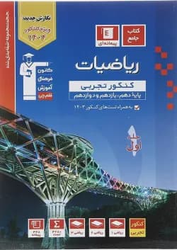 کتاب ریاضیات جامع کنکور تجربی جلد 1 سری طبقه بندی شده برای کنکور 1404 انتشارات کانون فرهنگی آموزش سال چاپ 1403