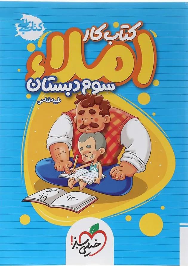کتاب کار املا سوم خیلی سبز کتاب کار املا سوم خیلی سبز