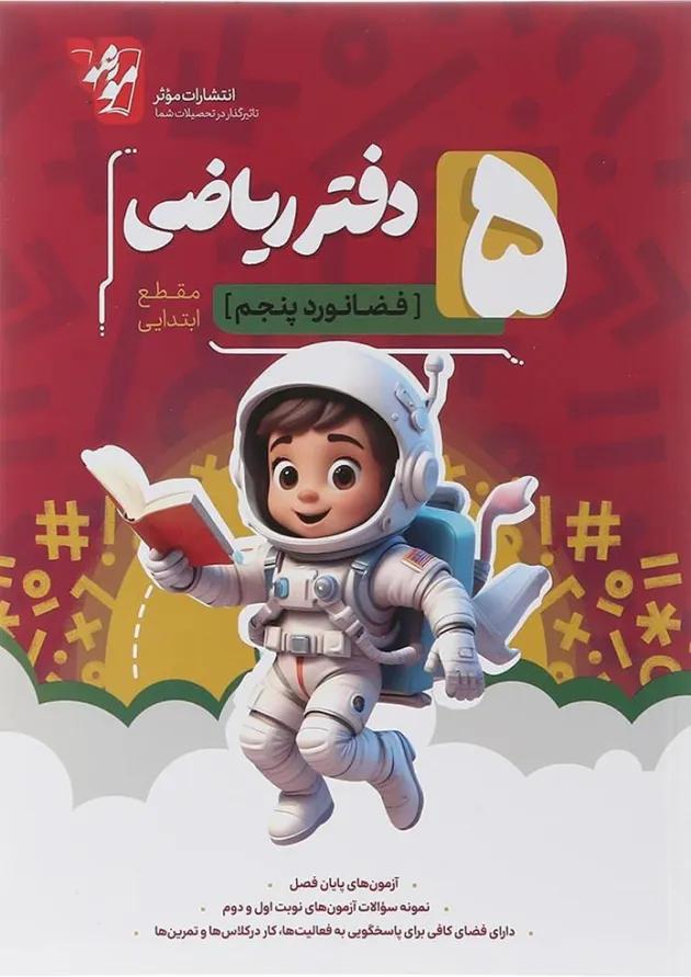 دفتر ریاضی پنجم انتشارات موثر 