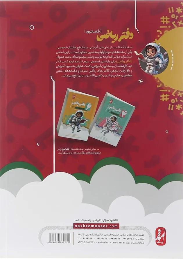 دفتر ریاضی پنجم انتشارات موثر 