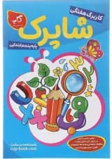 کتاب کاربرگ هفتگی شاپرک جامع پنجم ابتدایی انتشارات کاپ 