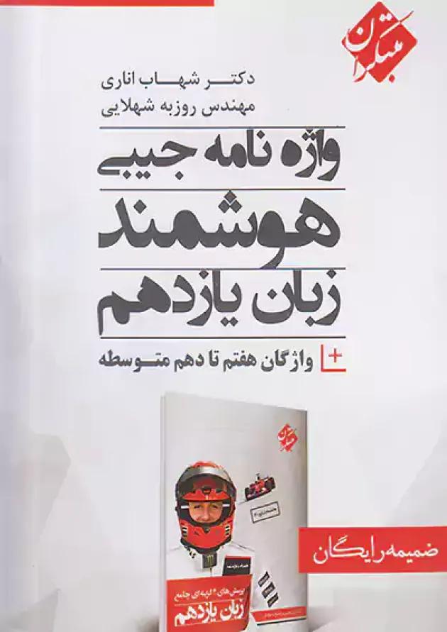 کتاب پرسش های چهار گزینه ای زبان انگلیسی یازدهم انتشارات مبتکران کتاب پرسش های چهار گزینه ای زبان انگلیسی یازدهم انتشارات مبتکران