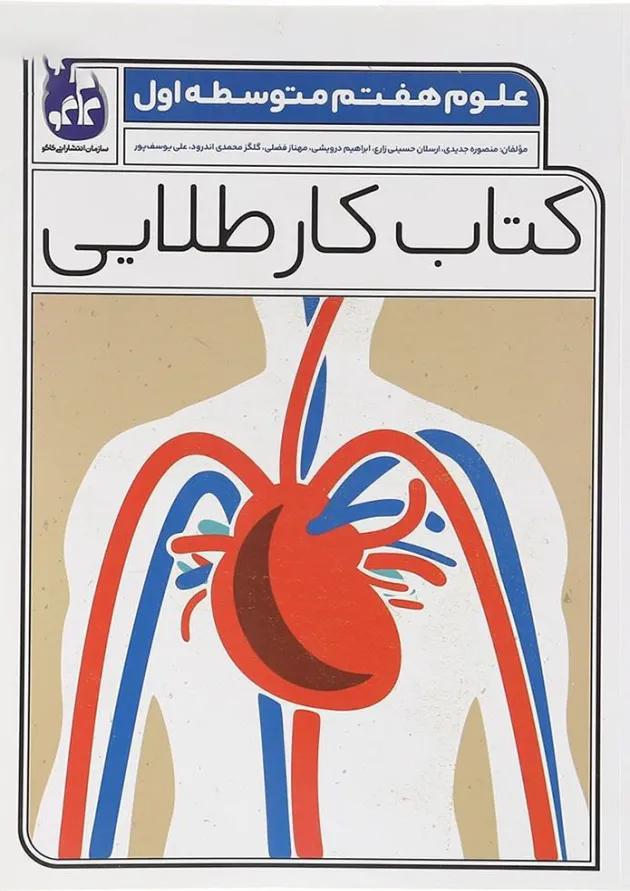 کتاب علوم هفتم سری کتاب کار طلایی انتشارات کاگو کتاب علوم هفتم سری کتاب کار طلایی انتشارات کاگو