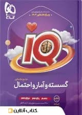 آی کیو ریاضی گسسته و آمار و احتمال گاج