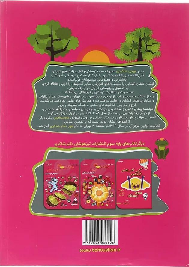 کتاب 1300 پرسش چهار گزینه ای جامع سوم انتشارات دکتر شاکری 