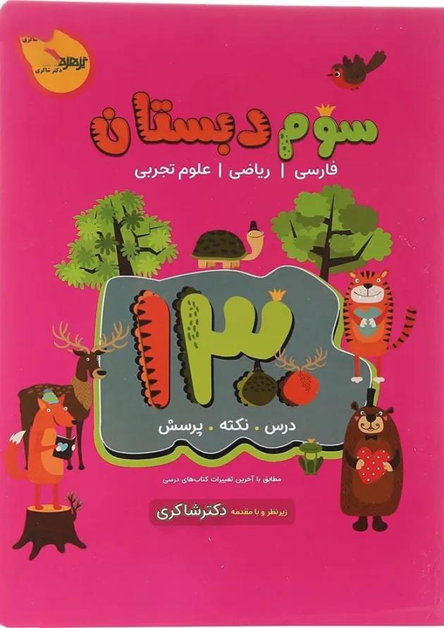 کتاب 1300 پرسش چهار گزینه ای جامع سوم انتشارات دکتر شاکری 
