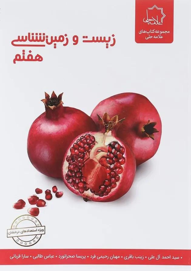 کتاب زیست و زمین شناسی هفتم انتشارات حلی کتاب زیست و زمین شناسی هفتم انتشارات حلی