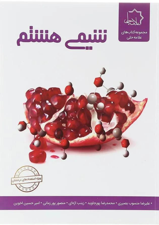 شیمی هشتم علامه حلی 